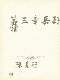 第三章岳卧室激情