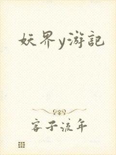 妖界y游记