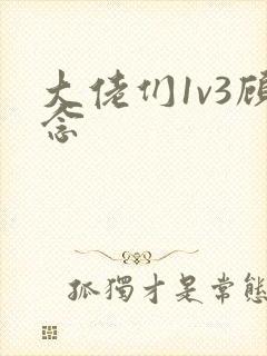 大佬们1v3顾念