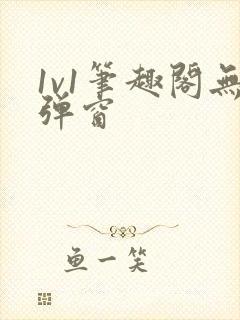 1v1笔趣阁无弹窗