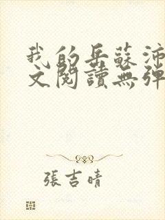 我的岳苏沛真全文阅读无弹窗笔趣阁