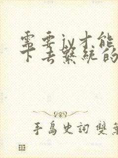 需要jy才能活下去系统的小说