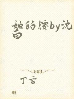 她的腰by沈郁白