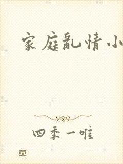 家庭乱情小说