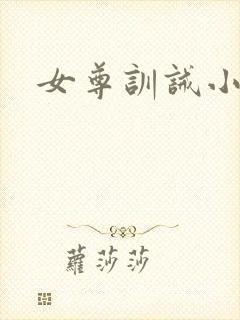 女尊训诫小说
