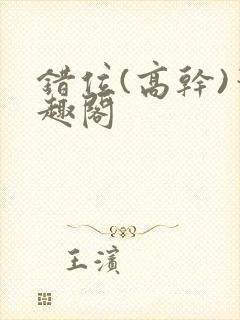 错位(高干)笔趣阁