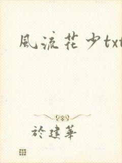 风流花少txt