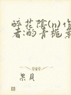 醉花阴(n)作者:酌青栀叶曲桃