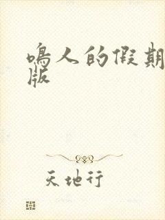 鸣人的假期破解版