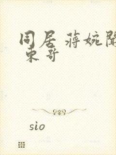 同居 蒋婉闻烬 东哥