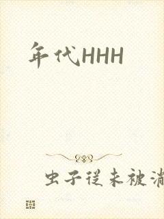 年代HHH
