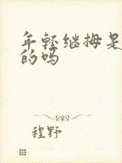 年轻继拇是免费的吗