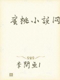蜜桃小说网