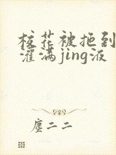 校花被拖到公厕灌满jing液