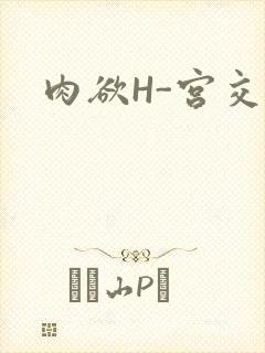 肉欲H-宫交H