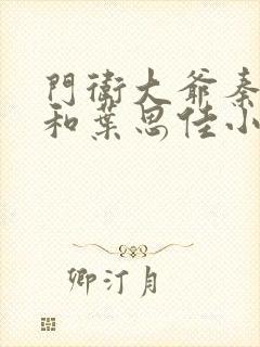 门卫大爷秦一鸣和叶思佳小说