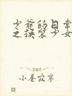 少爷的日常生活之换装少女