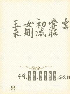 玉女初尝云雨清未删减版