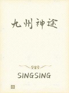 九州神途