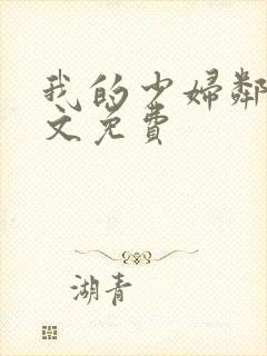 我的少妇邻居全文免费