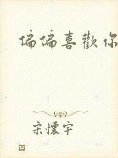 偏偏喜欢你小说