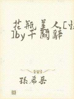 花瓶美人[快穿]by千阙辞