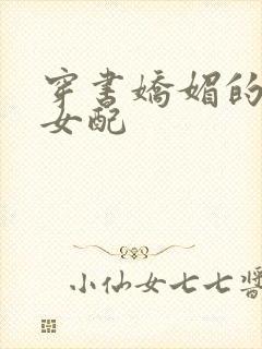 穿书娇媚的校花女配