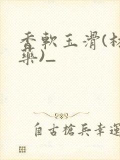 香软玉滑(林芍药)_