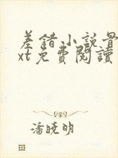 差错小说骨科txt免费阅读