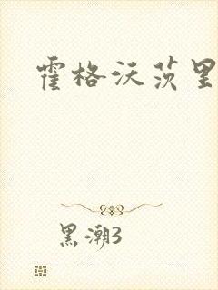 霍格沃茨里的狼