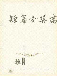 短篇合集高h