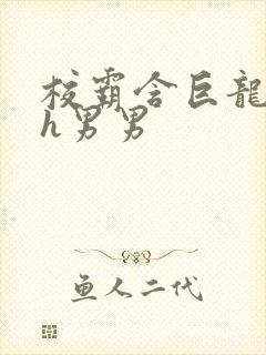 校霸含巨龙起床h男男