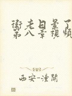 卫老日晕了淑蓉第八章视频