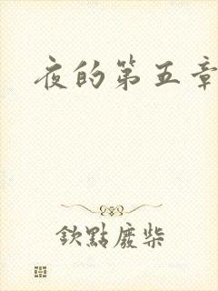 夜的第五章
