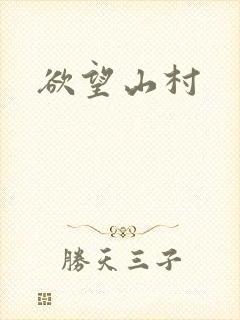 欲望山村