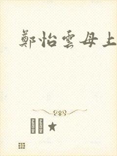 郑怡云母上攻略