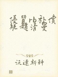 优质rb补偿系统赵清曼