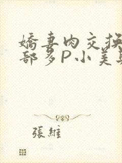 娇妻肉交换27部多P小美与子