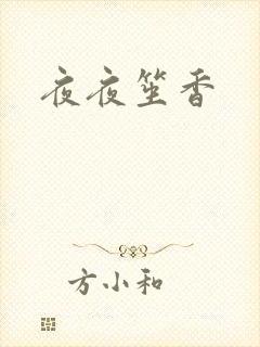 夜夜笙香