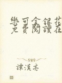 乐可金银花全文免费阅读在线第一章