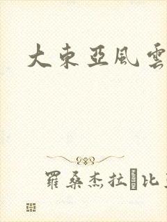 大东亚风云