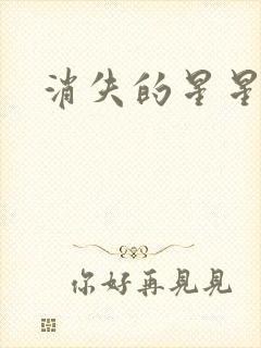消失的星星
