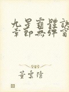 九星霸体诀最新章节无弹窗笔趣阁