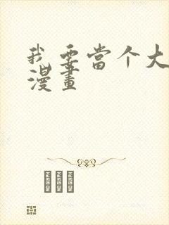 我要当个大坏蛋漫画