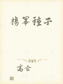 杨幂种子