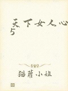天下女人心135