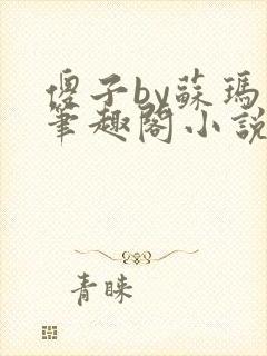 傻子by苏玛丽笔趣阁小说