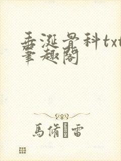 垂涎骨科txt笔趣阁