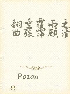 翻云覆雨之逐艳曲张霈顾清