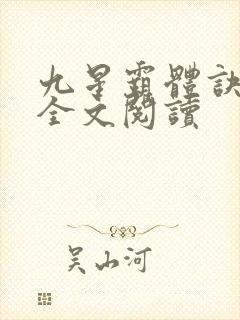 九星霸体诀免费全文阅读